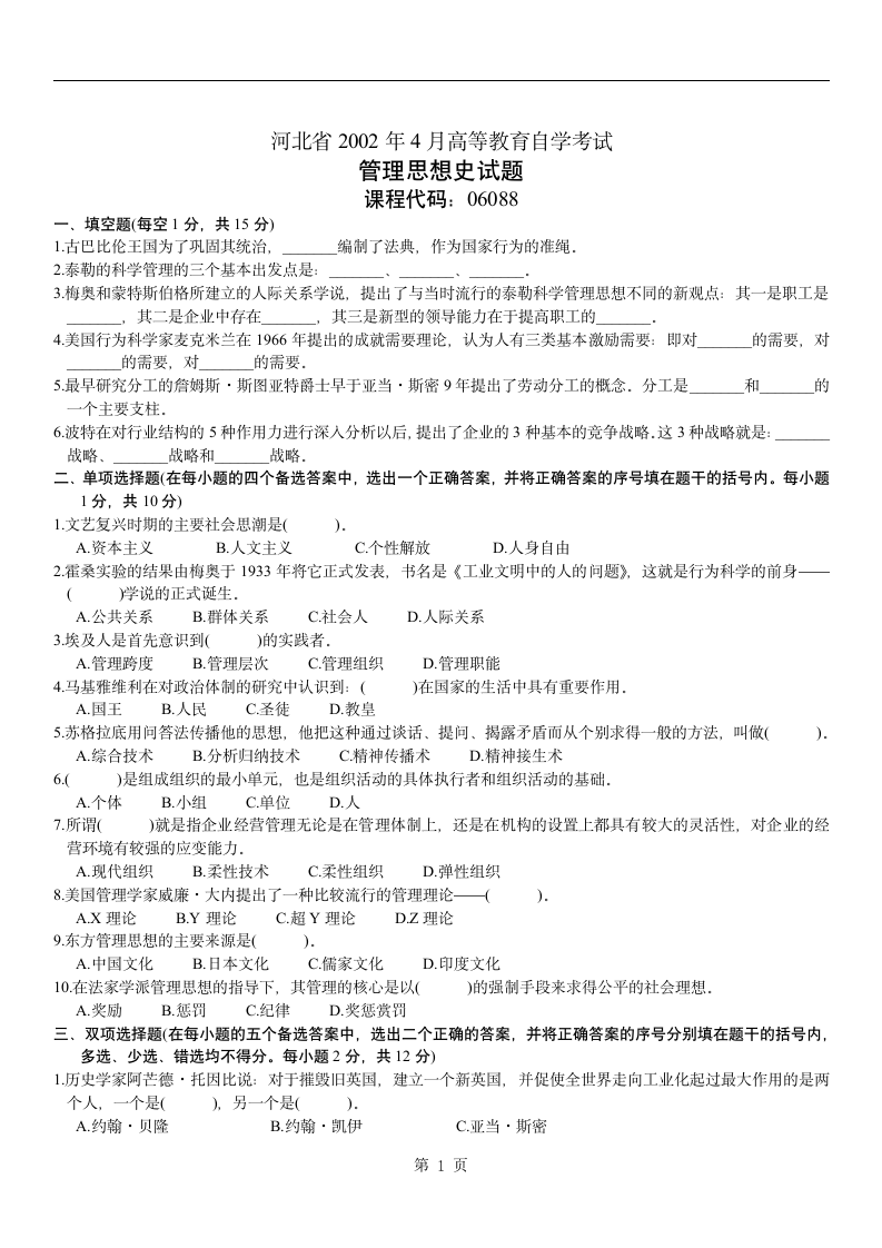 河北省2002年4月高等教育自学考试第1页