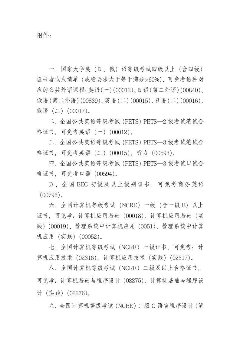 关于河北省高等教育自学考试免考申请的通知第2页