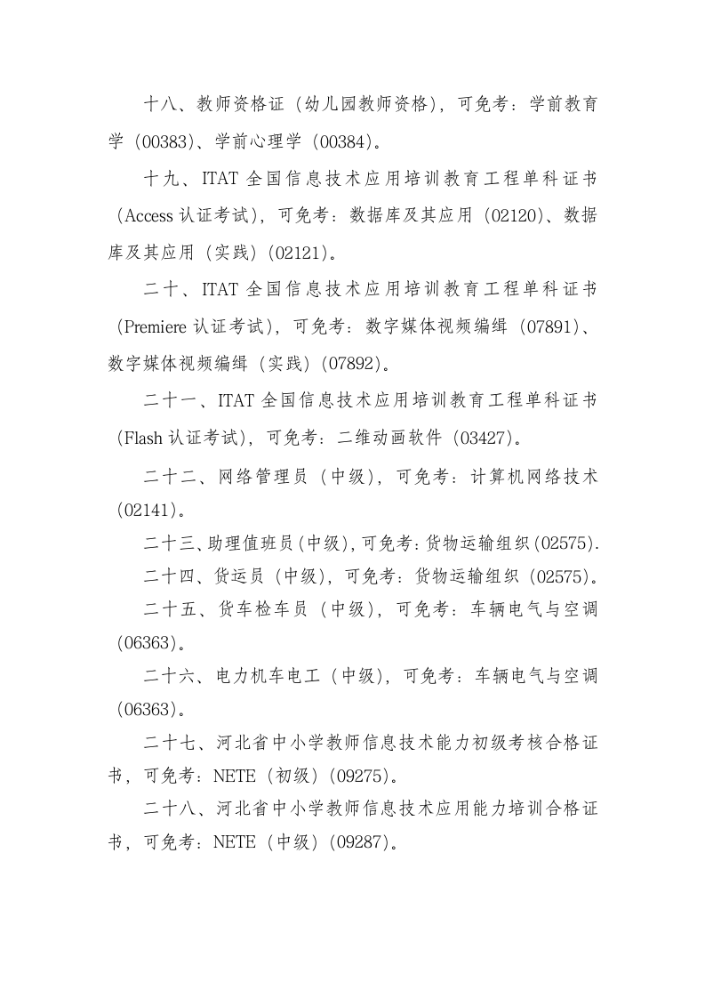 关于河北省高等教育自学考试免考申请的通知第4页