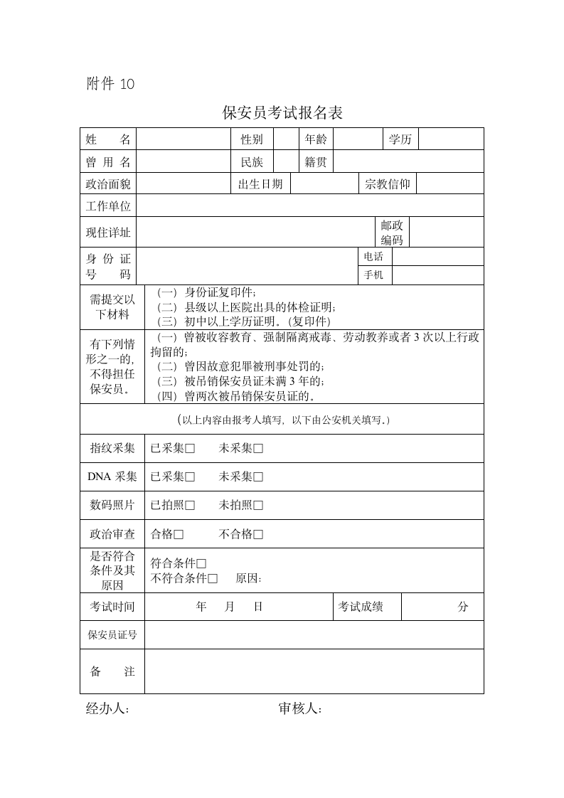 保安员考试报名表格第1页