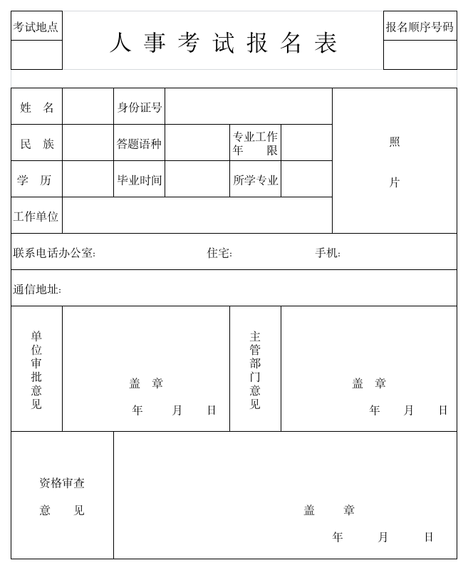 人事考试报名表第1页