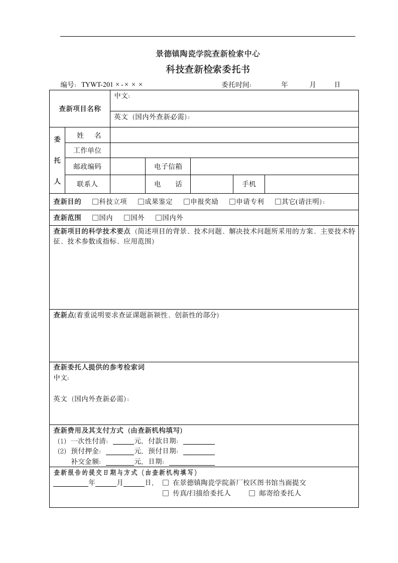 南昌大学科学技术查新中心委托书第1页