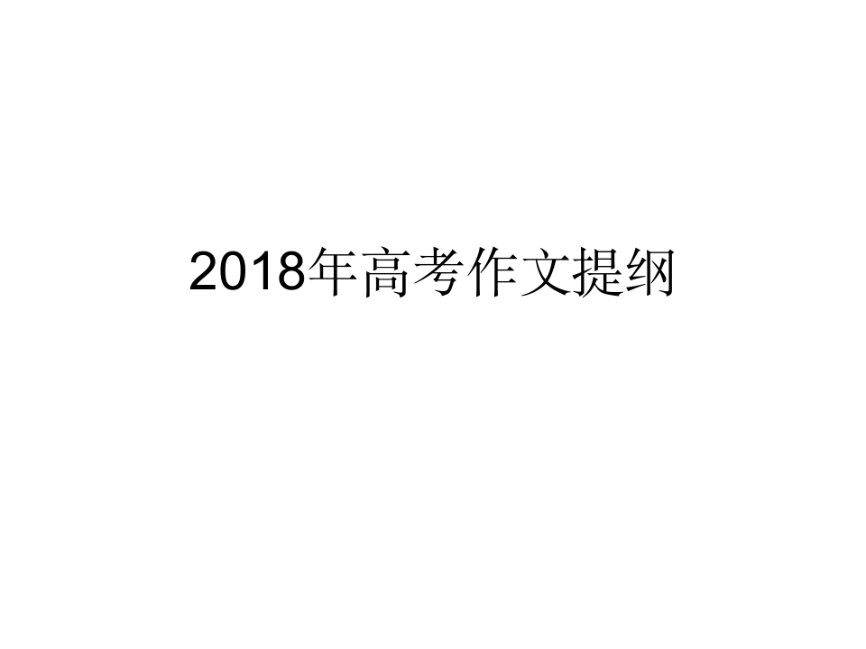 2018年高考作文提纲