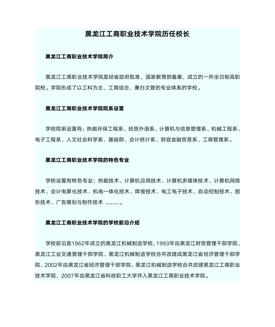 黑龙江工商职业技术学院历任校长第1页