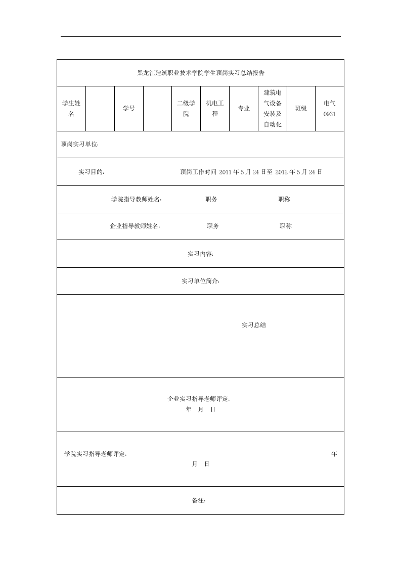 黑龙江建筑职业技术学院学生顶岗实习总结报告格式第1页