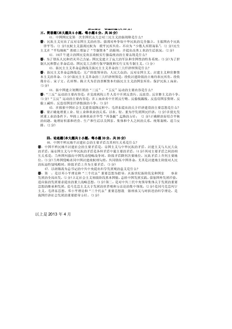 2013年4月中国近代史纲要自考试题及答案第4页