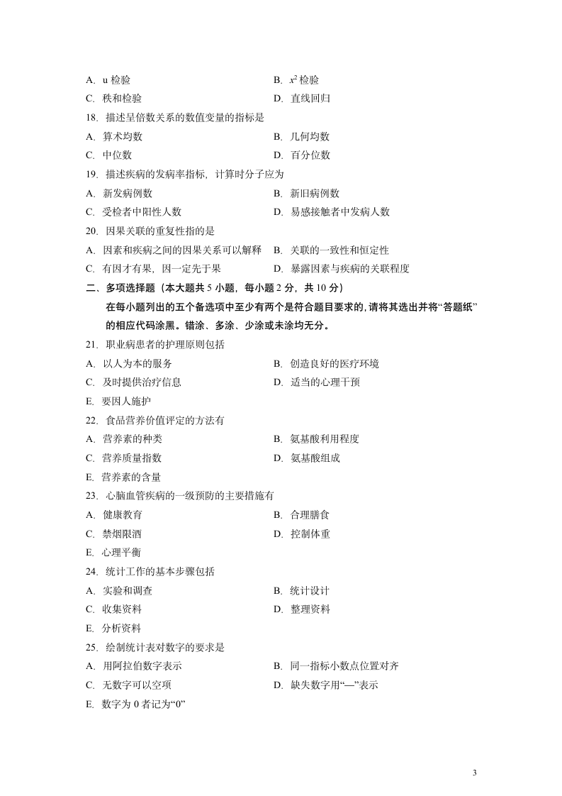 预防医学自考2013年4月试题第3页