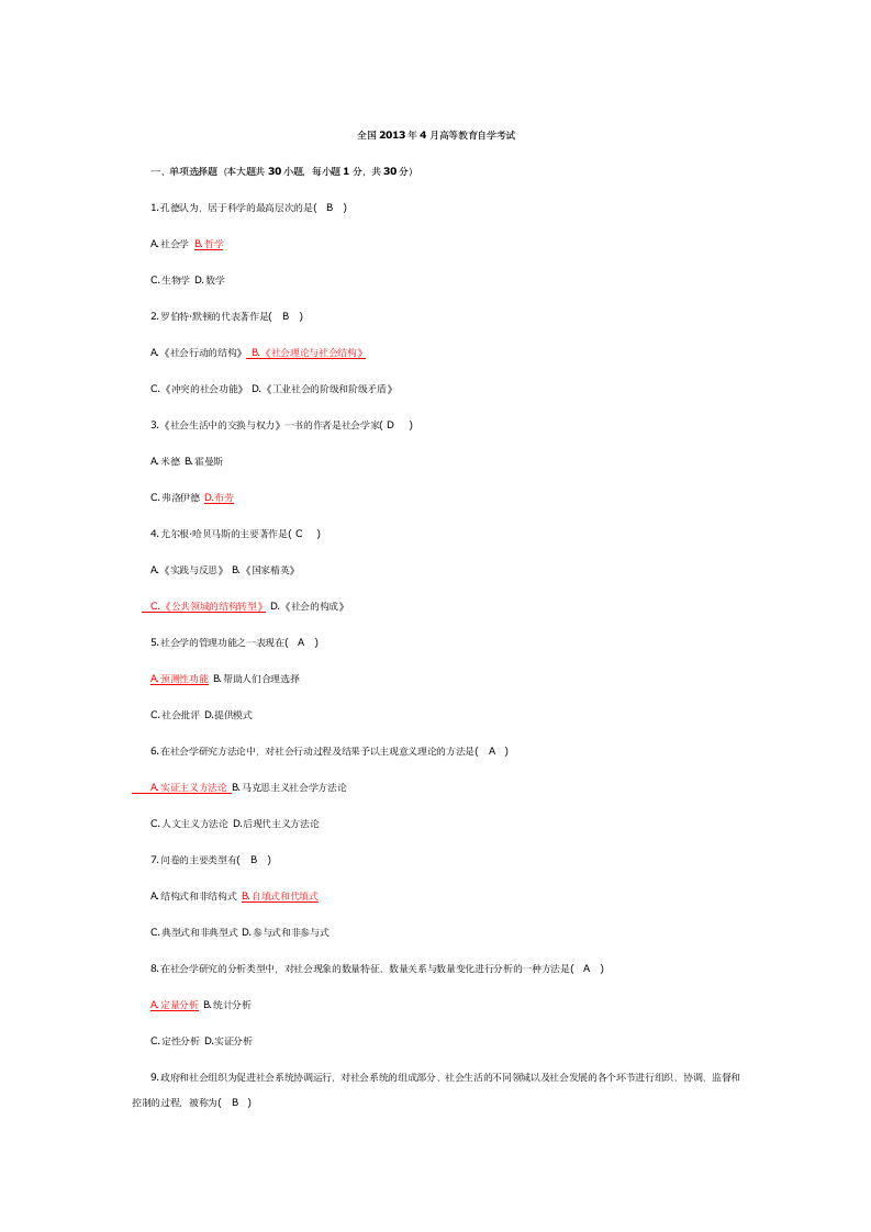 全国2013年4月自考《社会学概论》试题及答案第1页