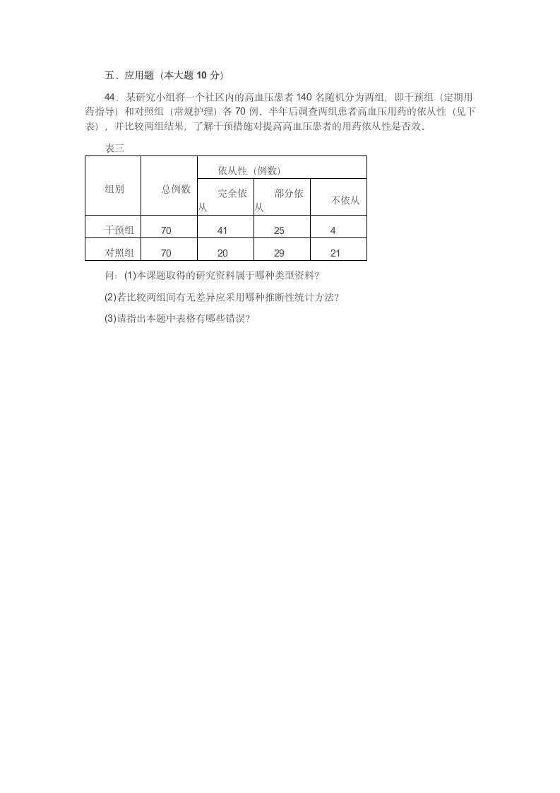 全国2013年4月自考护理学研究试题第6页