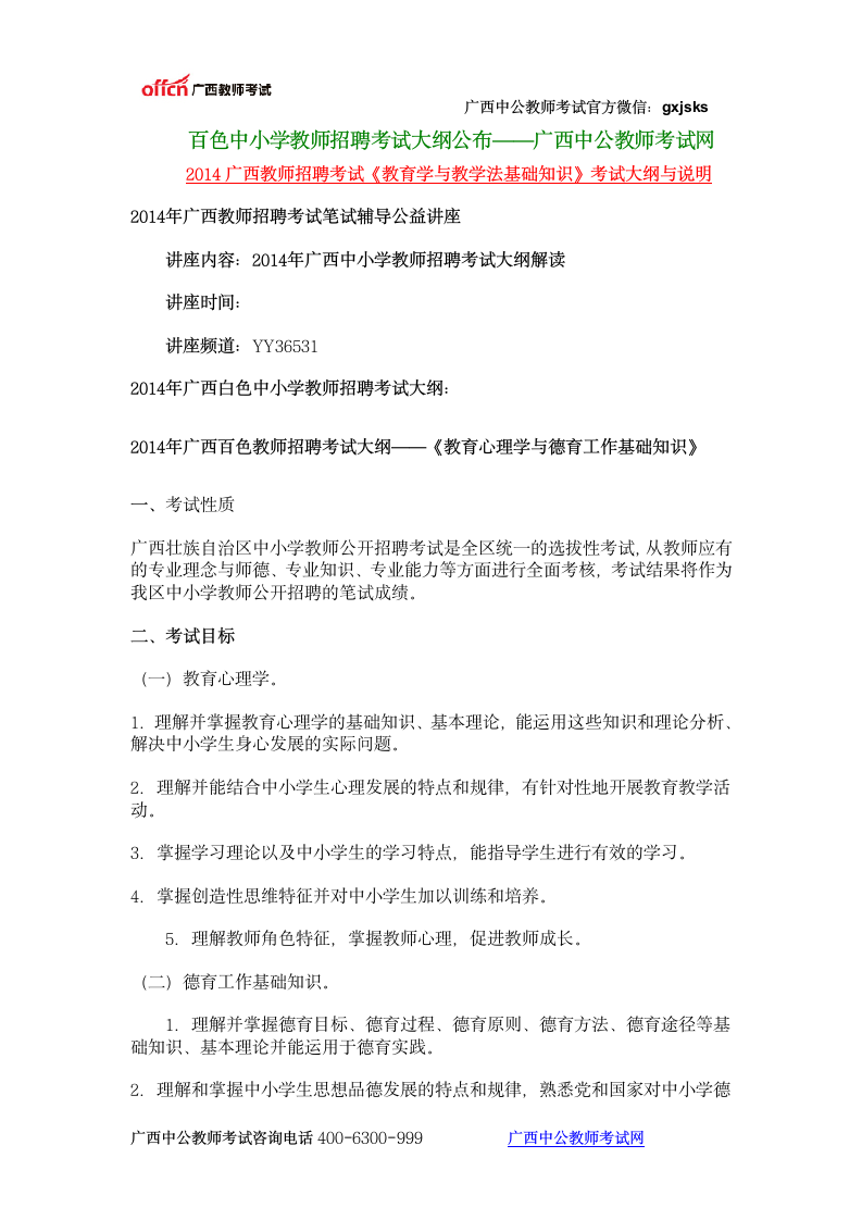 百色中小学教师招聘考试大纲——广西中公教师考试网第1页