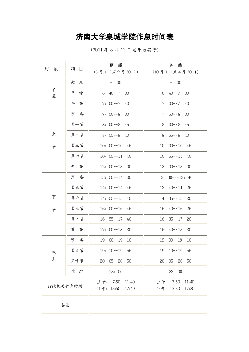 济南大学泉城学院作息时间表第1页