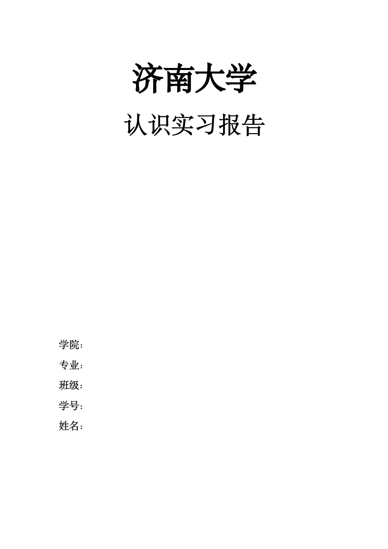 济南大学信息学院认识实习报告第1页