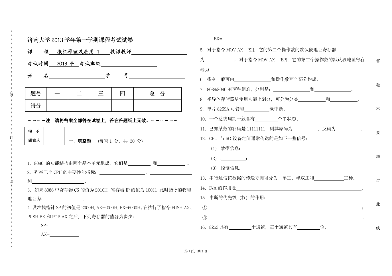 济南大学自动化学院2013微机原理试卷第1页