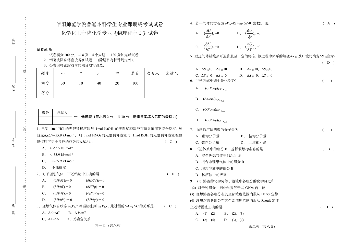 信阳师范学院物理化学Ⅰ期末考试试卷第1页