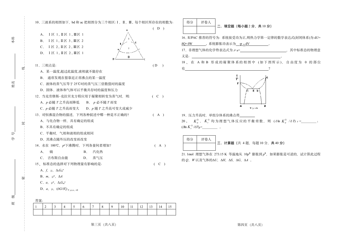 信阳师范学院物理化学Ⅰ期末考试试卷第2页