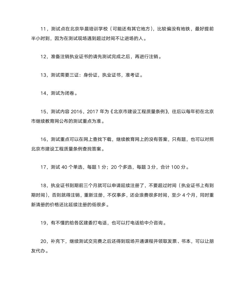 北京二级建造师继续教育有关问题第2页