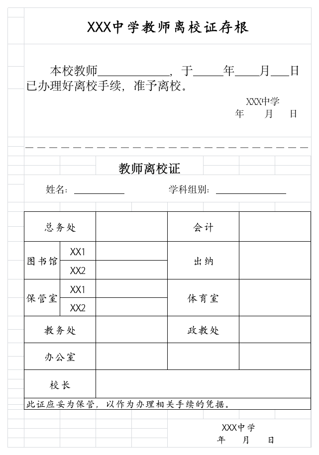 教师离校证第1页