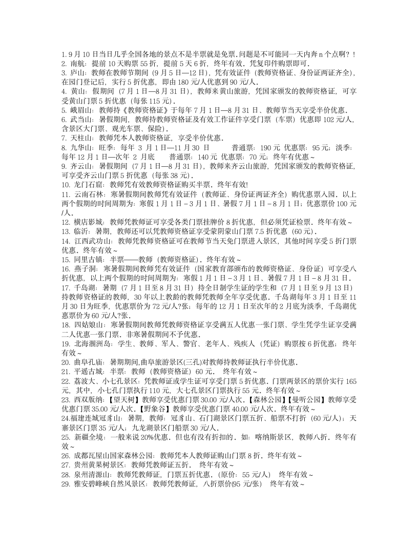 教师证优惠景点第1页