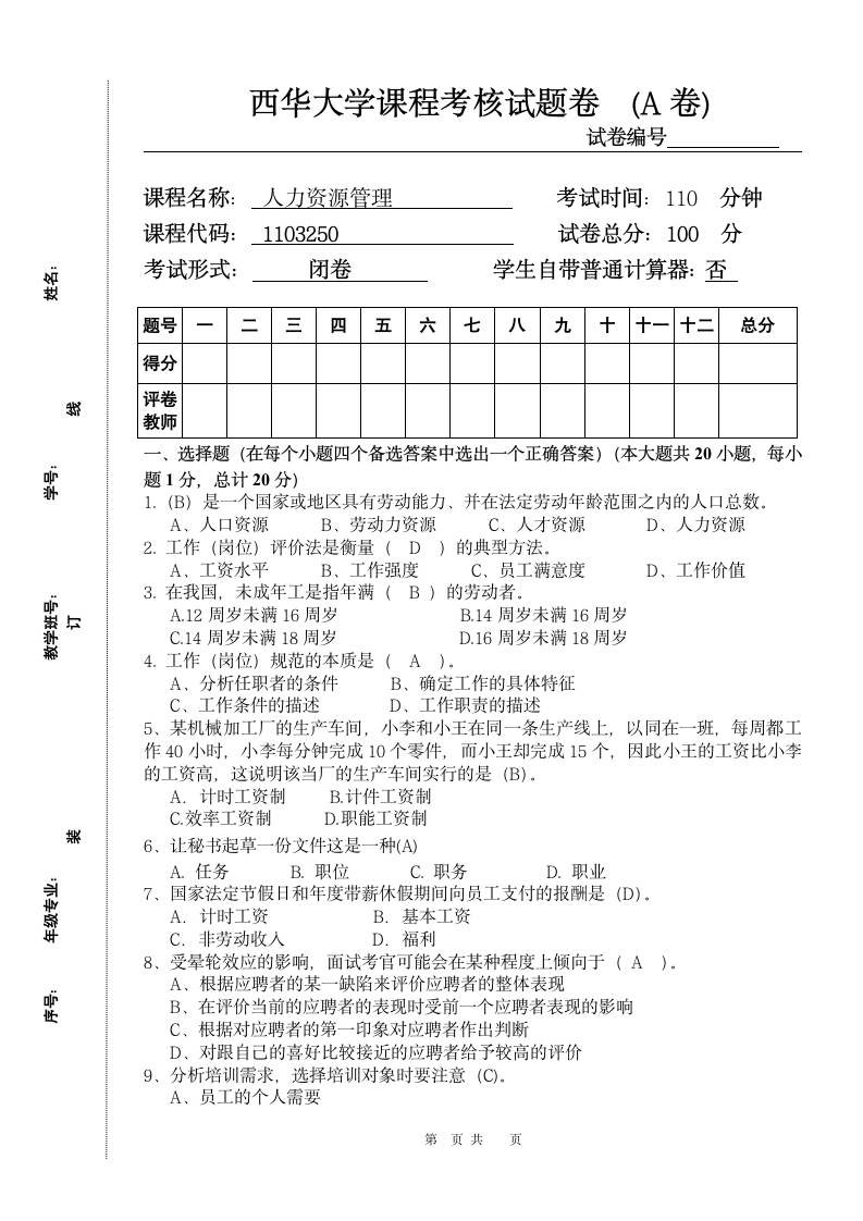 人力资源考试题第1页