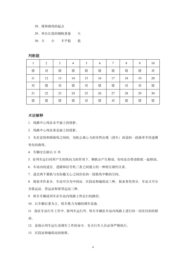 华东交大 (交大)铁路运输设备复习题及答案第6页