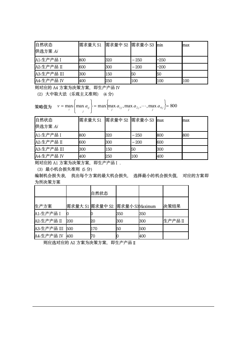 华东交大 运筹学综合复习题3第7页