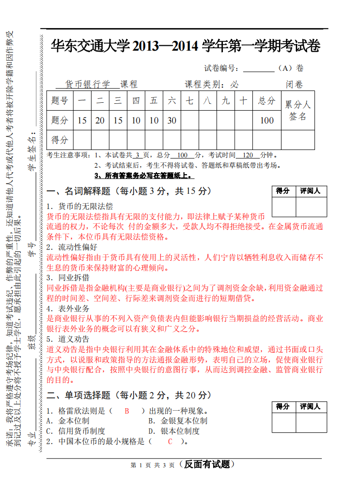 华东交大2013-2014货币银行学试卷(A)第1页