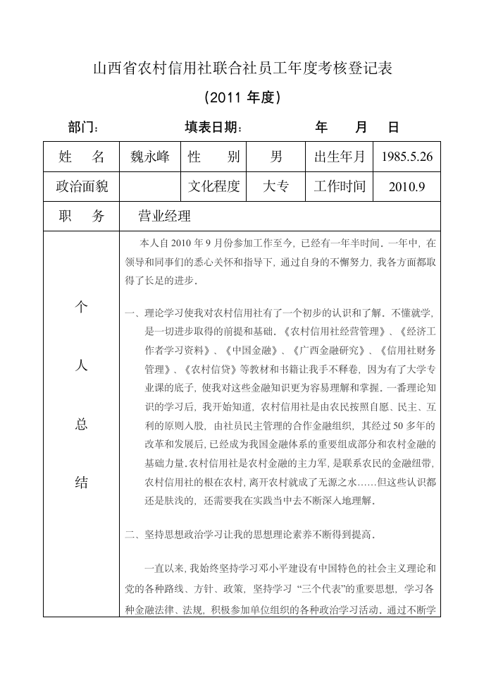 山西省农村信用社联合社员工年度考核登记表第1页