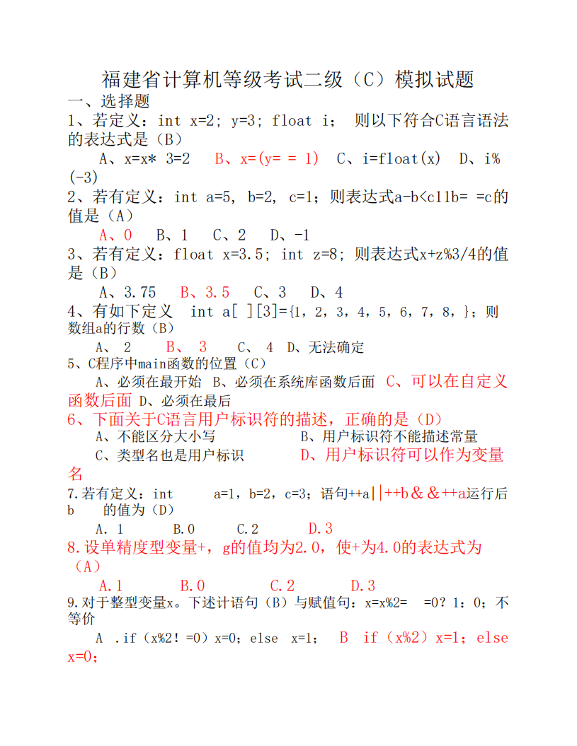 福建省计算机二级(C语言)考试选择题第1页