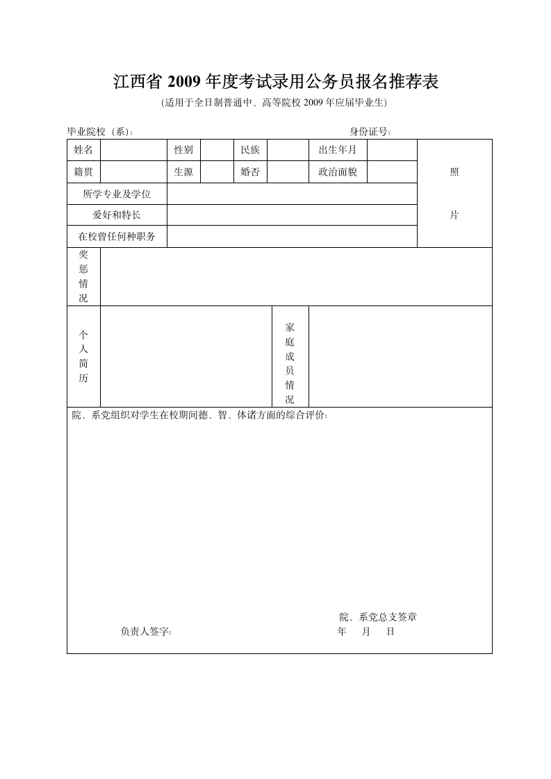 江西省2009年度考试录用公务员报名推荐表第1页