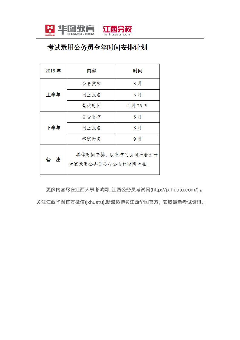 2015年江西省公务员考试时间安排第2页