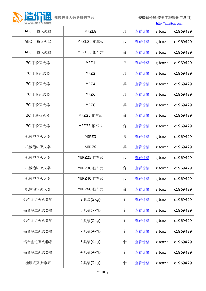 铜陵信息价,最新最全铜陵工程造价信息网信息价下载-造价通第10页