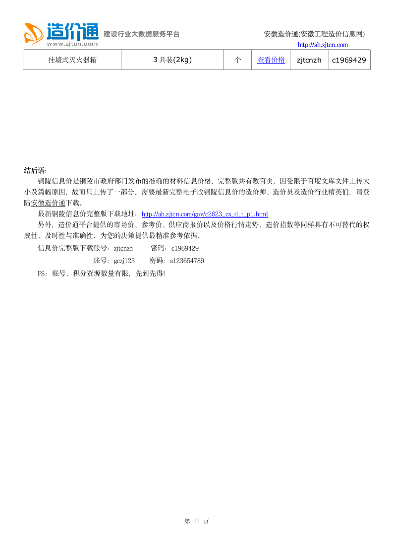 铜陵信息价,最新最全铜陵工程造价信息网信息价下载-造价通第11页