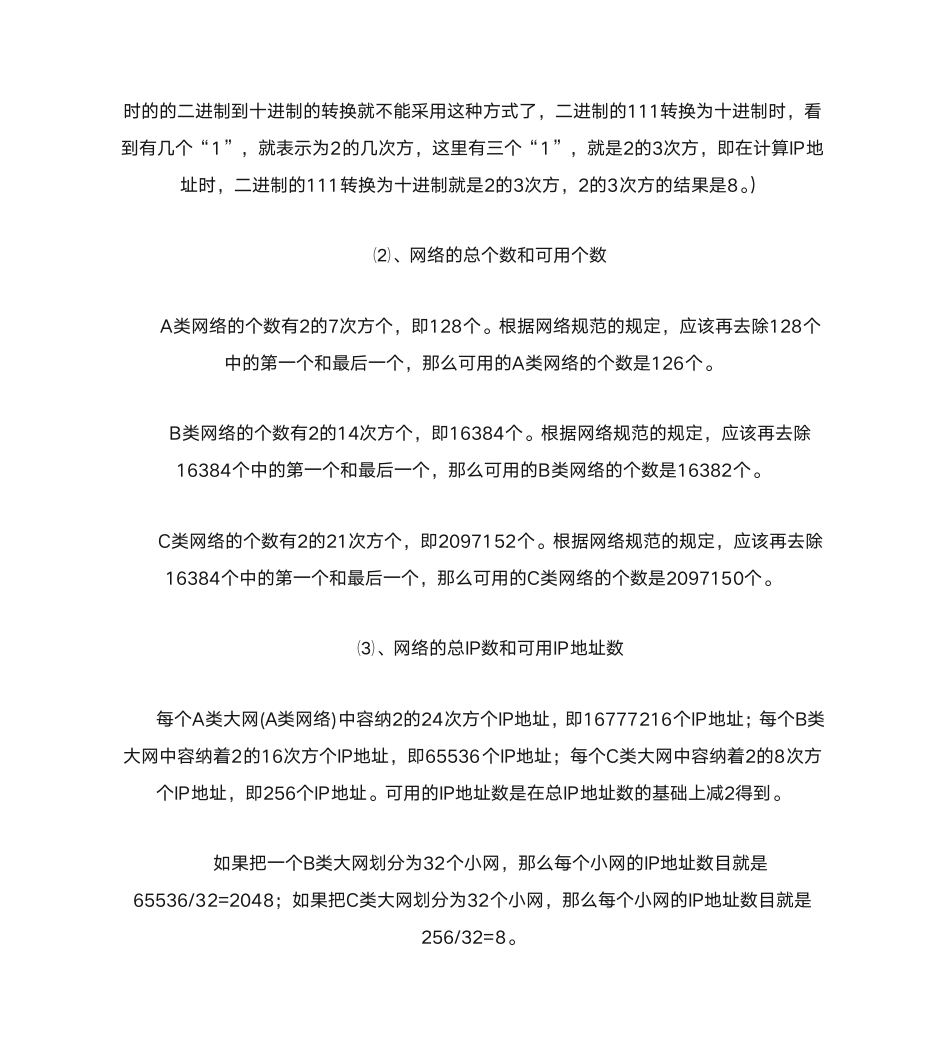 自考 计算机网络原理 考点之IP地址与子网掩码的计算与划分第2页