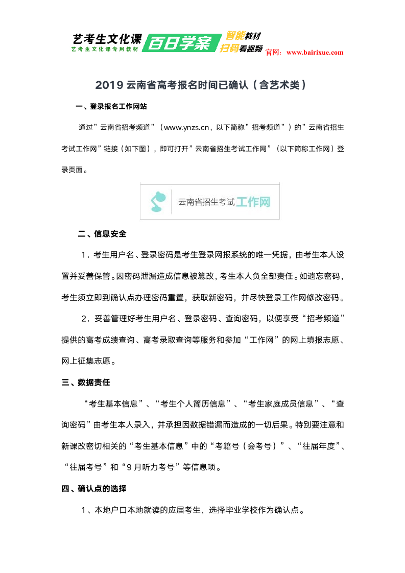 2019云南省高考报名时间已确认(含艺术类)第1页