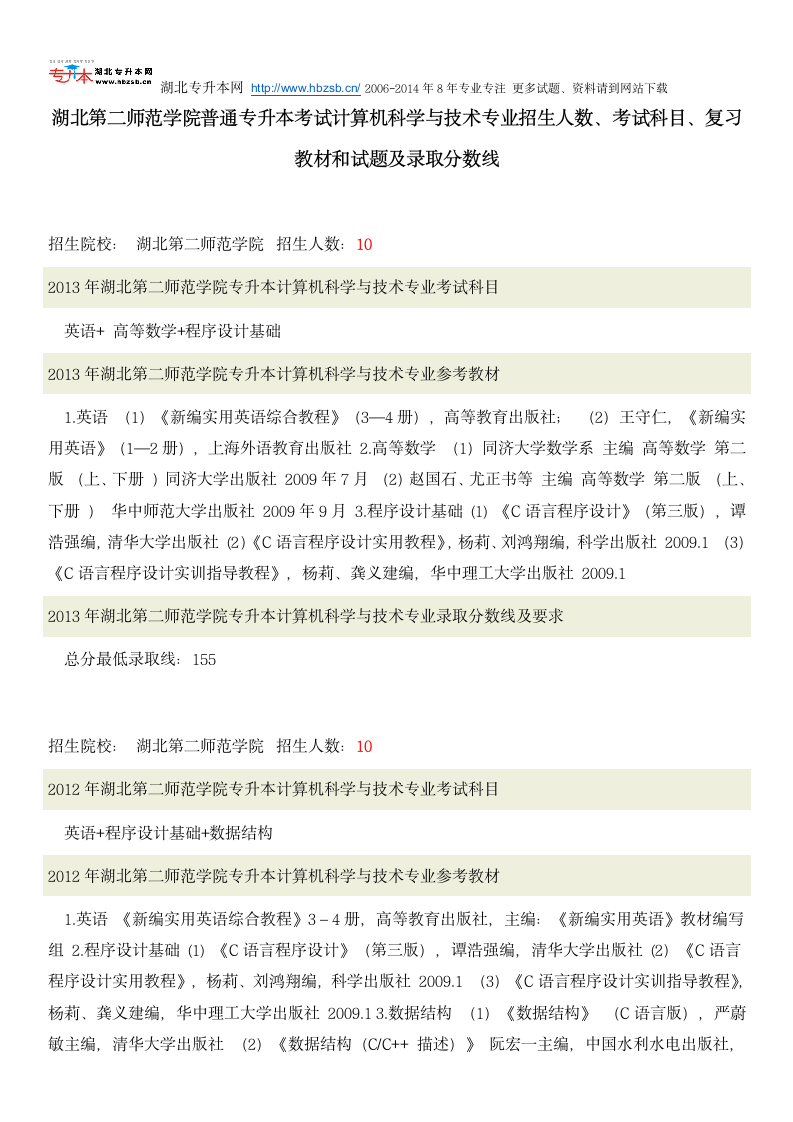 湖北第二师范学院普通专升本考试计算机科学与技术专业招生人数、考试科目、复习教材和试题及录取分数线第1页