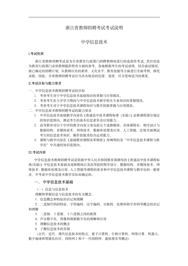 浙江省教师招聘考试中学信息技术考第1页