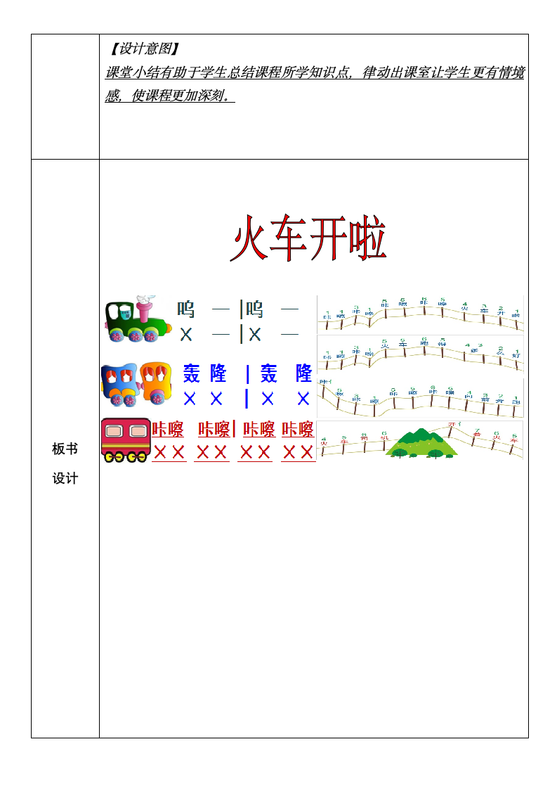 人音版音乐一年级下册 第5课 火车开啦 教案（表格式）.doc第6页