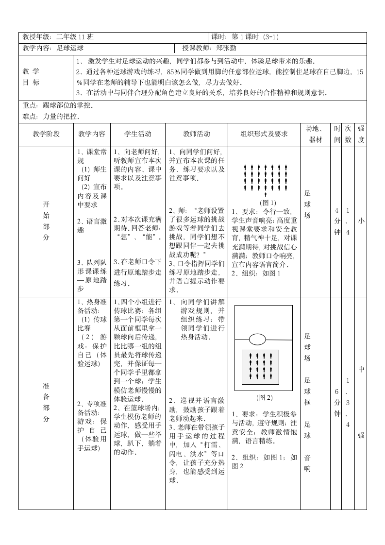 人教版 体育与健康二年级 6.2“小足球运球” 教案(第一课时).doc第2页