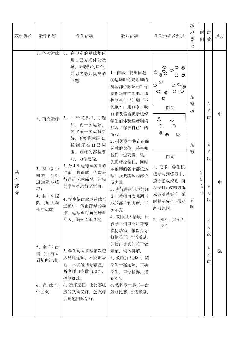 人教版 体育与健康二年级 6.2“小足球运球” 教案(第一课时).doc第3页