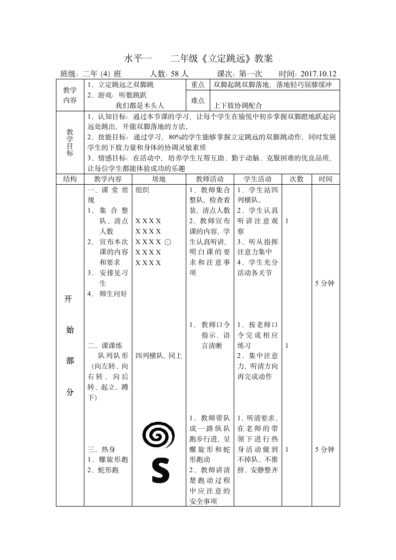 体育与健康人教1～2年级全一册水平一二年级《立定跳远》教案.doc第1页