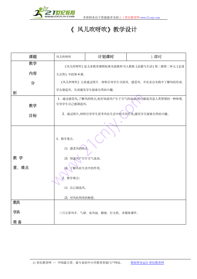 《 风儿吹呀吹》教学设计.doc第1页