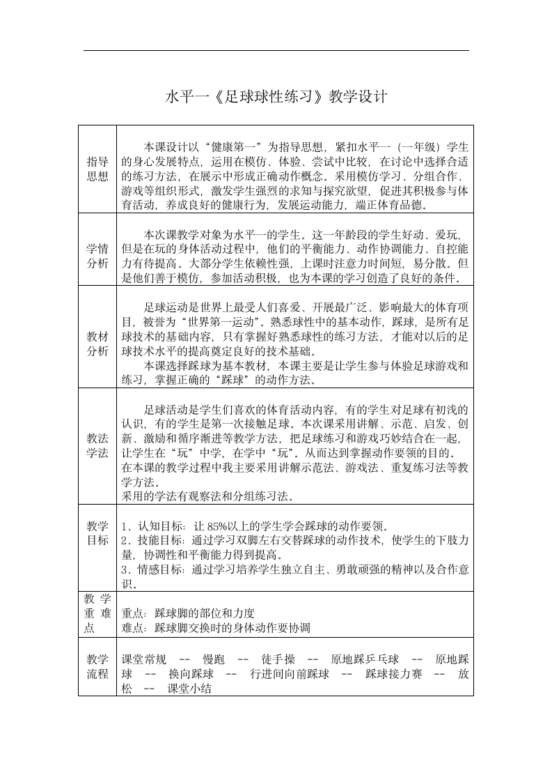 人教版 体育与健康一年级  6.2足球球性练习  教案（表格式）.doc第1页