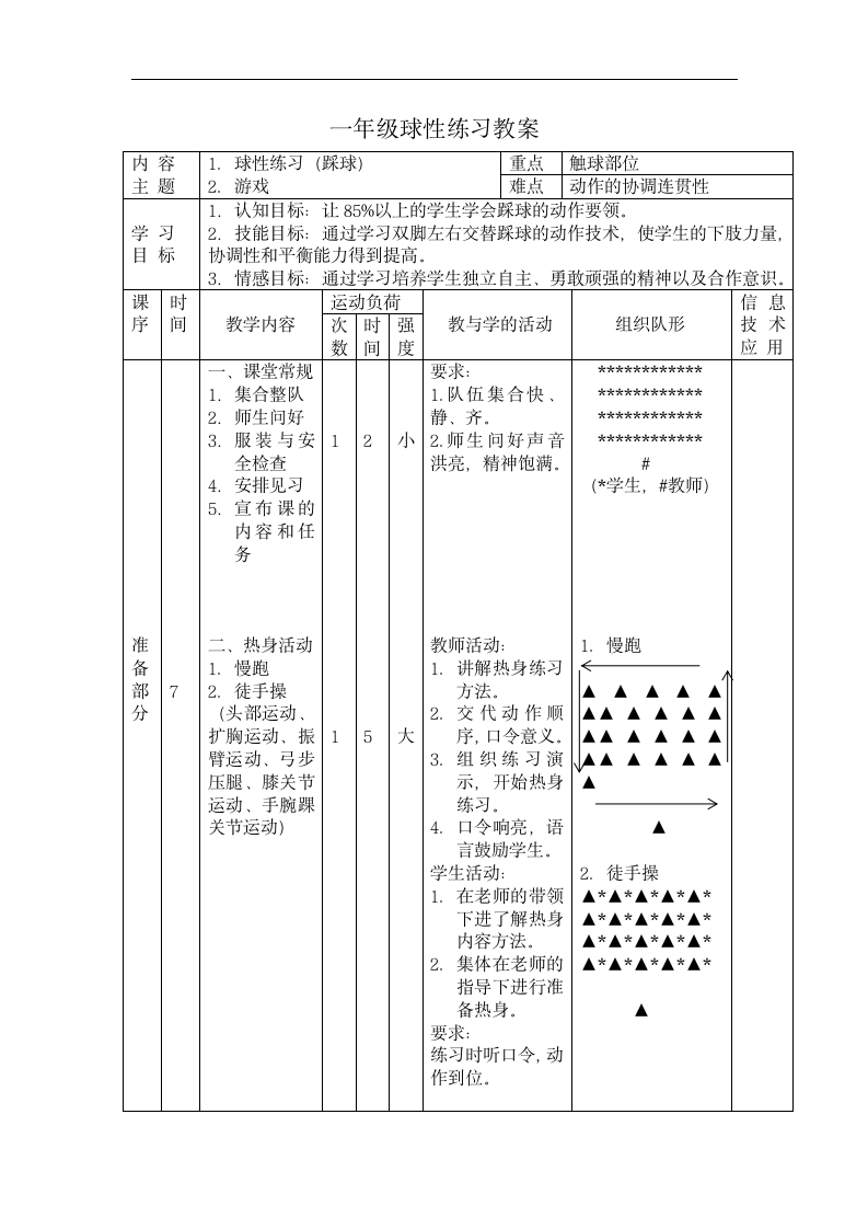 人教版 体育与健康一年级  6.2足球球性练习  教案（表格式）.doc第3页