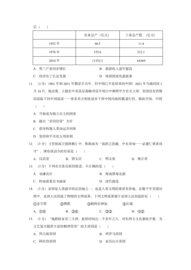 2022年海南省定安县中考历史一模试卷（含解析）.doc第3页