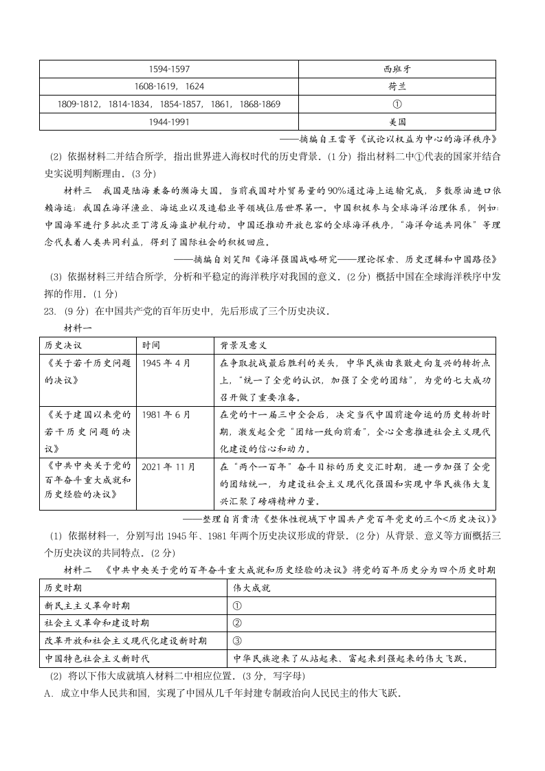 2022年北京市朝阳区中考一模历史试题（无答案）.doc第6页