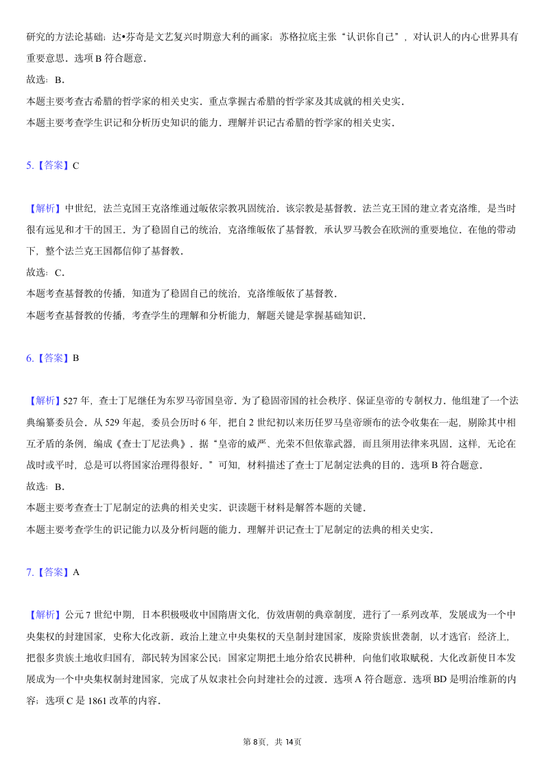 2021-2022学年安徽省九年级（上）段考历史试卷（二）（含解析）.doc第8页