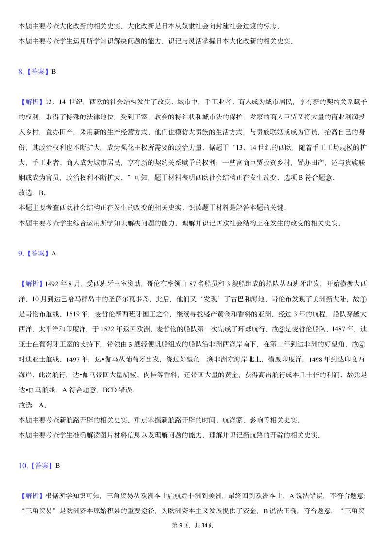 2021-2022学年安徽省九年级（上）段考历史试卷（二）（含解析）.doc第9页