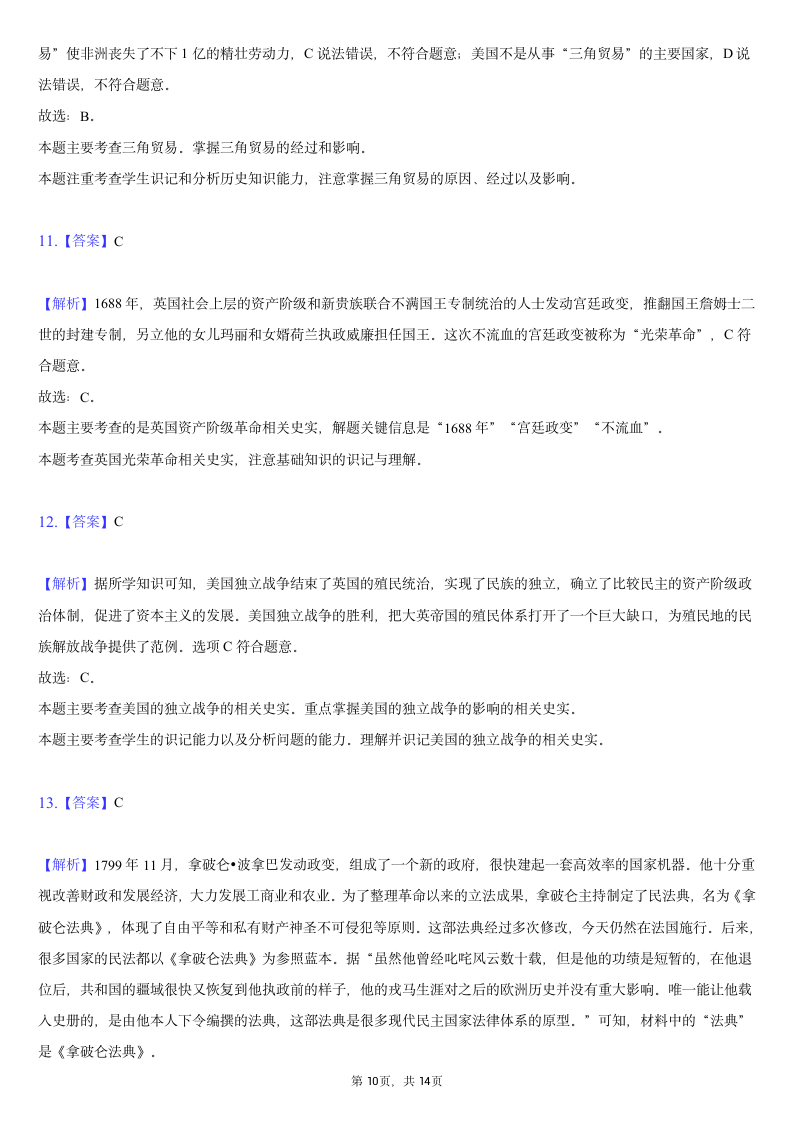 2021-2022学年安徽省九年级（上）段考历史试卷（二）（含解析）.doc第10页