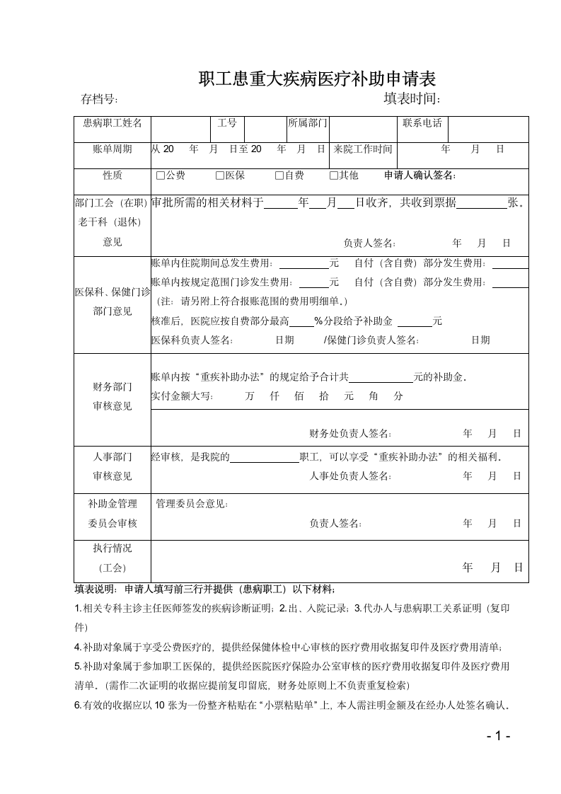 职工重大疾病补助办法申请表格.doc第1页