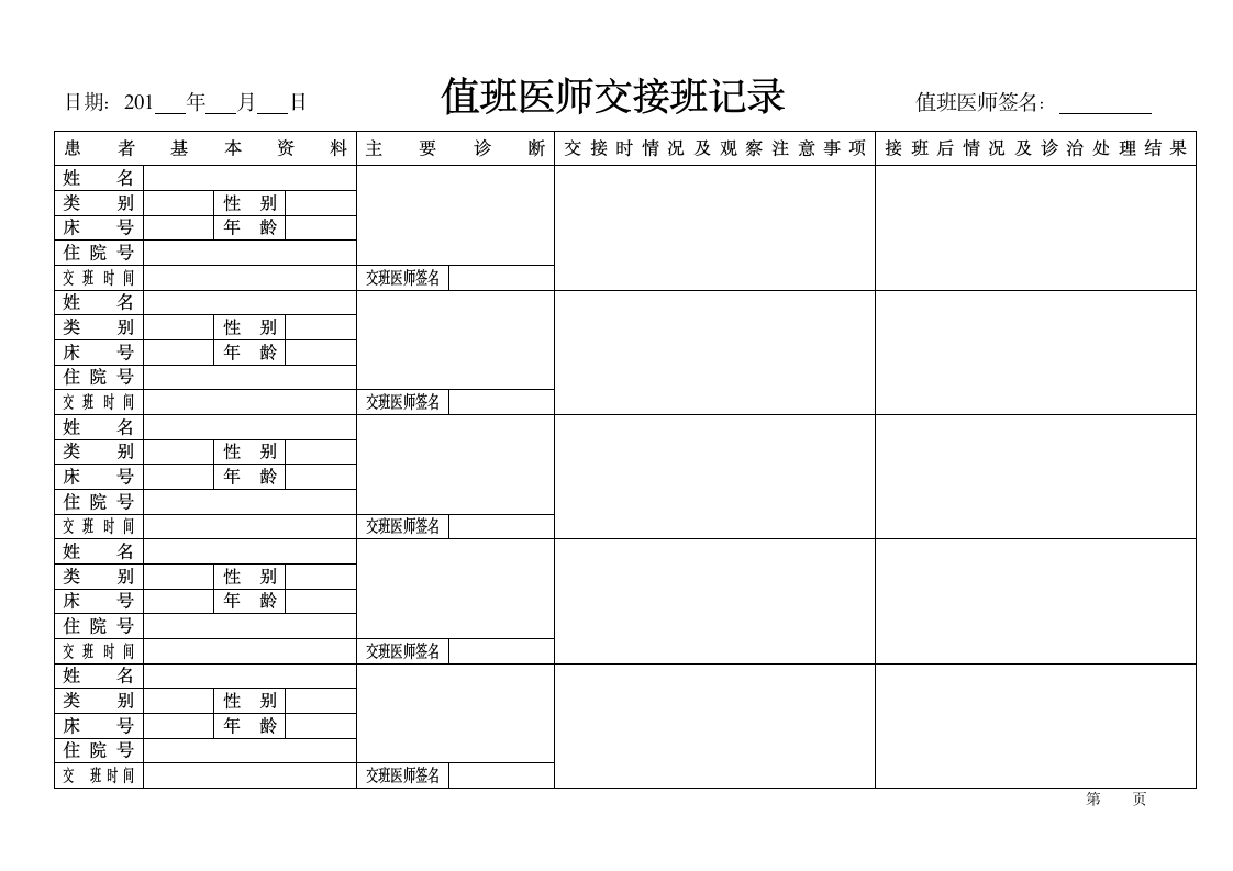 值班医师交接班记录本.docx第2页